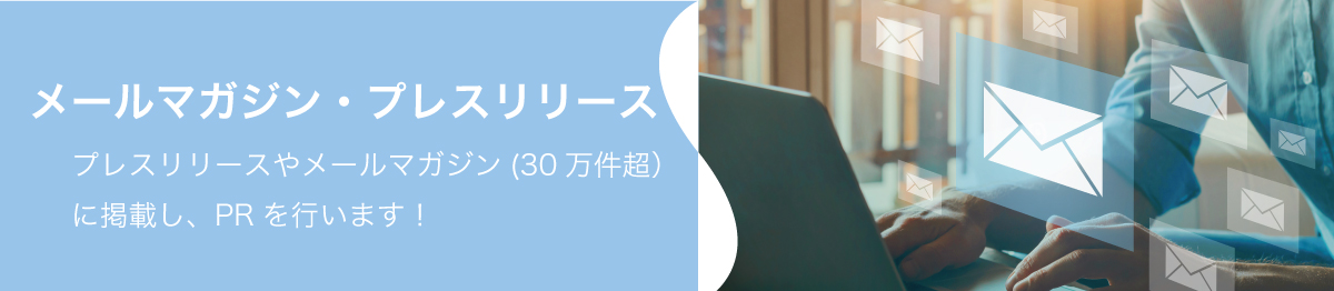 特典6：メルマガ・プレスリリース掲載