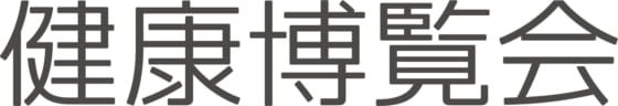 健康博覧会 | ひと・社会・地球の健康を考えるビジネストレードショー