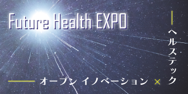 Future Health EXPO ーヘルステック専門展