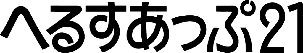 へるすあっぷ２１