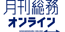 月刊総務