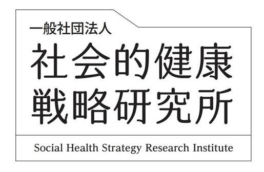 社会的健康戦略研究所
