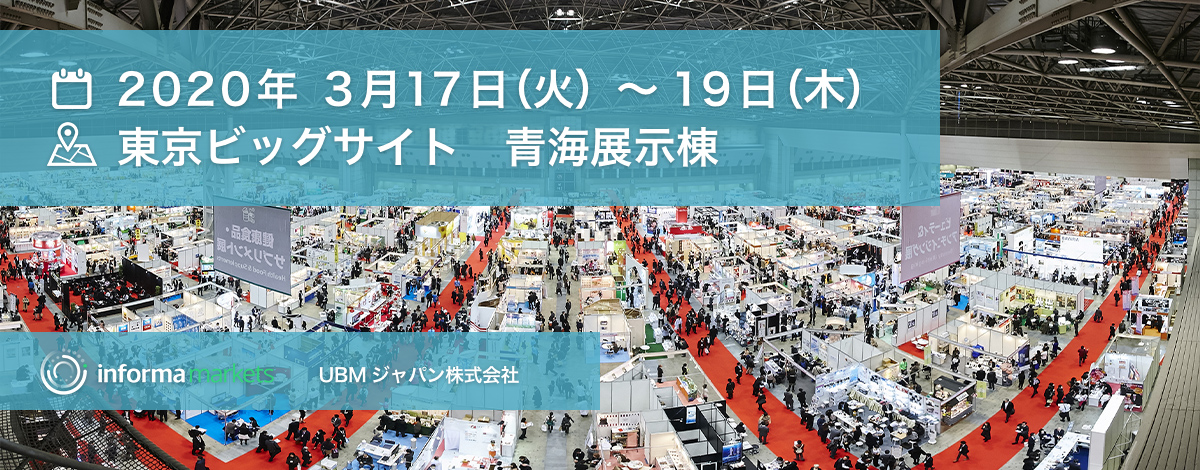 ２０２０年３月１７日（火）～１９日（木）東京ビッグサイト　青海展示棟