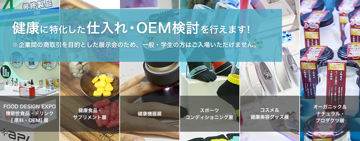 健康に特化した仕入れ・OEM検討を行えます！​
